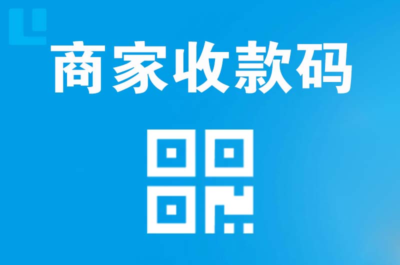垦利拉卡拉商家收款码