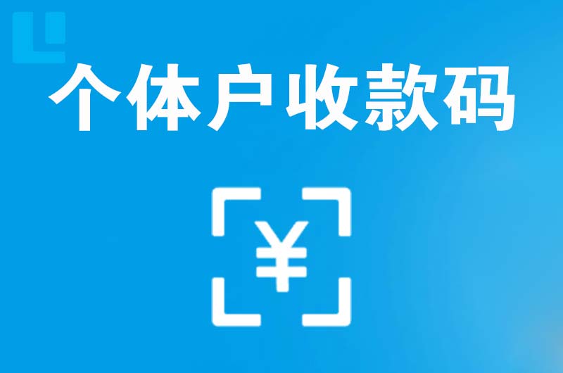 垦利拉卡拉个体户收款码