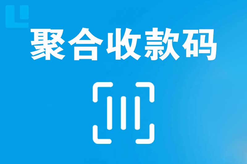 垦利拉卡拉聚合收款码